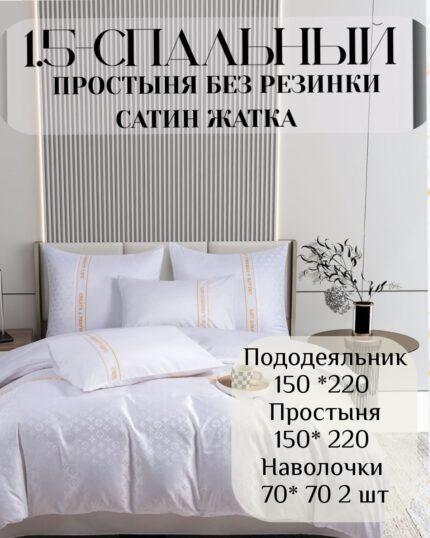 КПБ 1.5 Сатин жатка без резинки