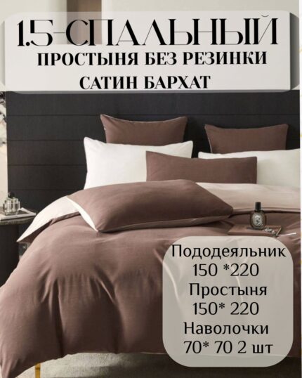 КПБ 1.5 Бархатный сатин без резинки