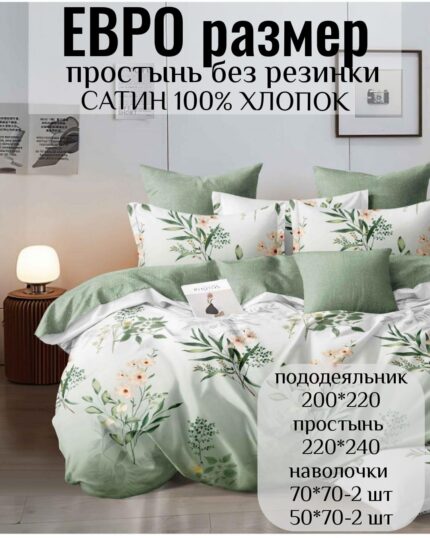 КПБ ЕВРО размер САТИН 100% хлопок без резинки