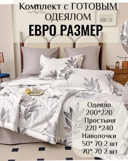 КПБ с готовым одеялом евро размер без резинки