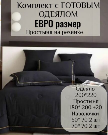 КПБ с готовым одеялом евро размер на резинке
