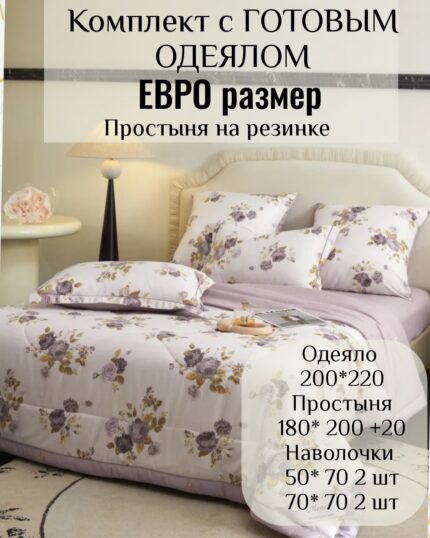 КПБ с готовым одеялом евро размер на резинке