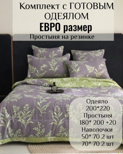 КПБ с готовым одеялом евро размер на резинке