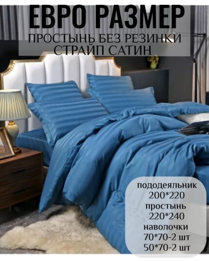 КПБ ЕВРО размер САТИН СТРАЙП без резинки