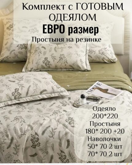 КПБ с готовым одеялом евро размер на резинке