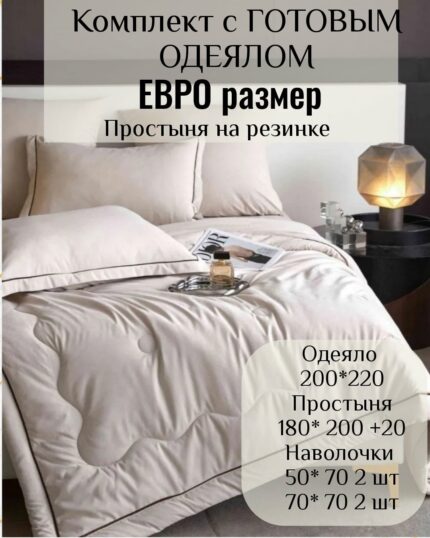 КПБ с готовым одеялом евро размер на резинке