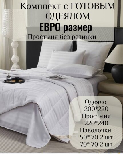 КПБ с готовым одеялом евро размер без резинки