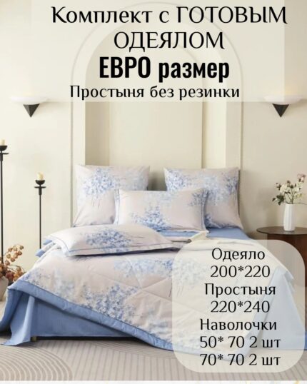 КПБ с готовым одеялом евро размер без резинки