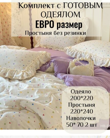 КПБ с готовым одеялом евро размер без резинки с рюшами