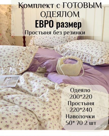 КПБ с готовым одеялом евро размер без резинки с рюшами