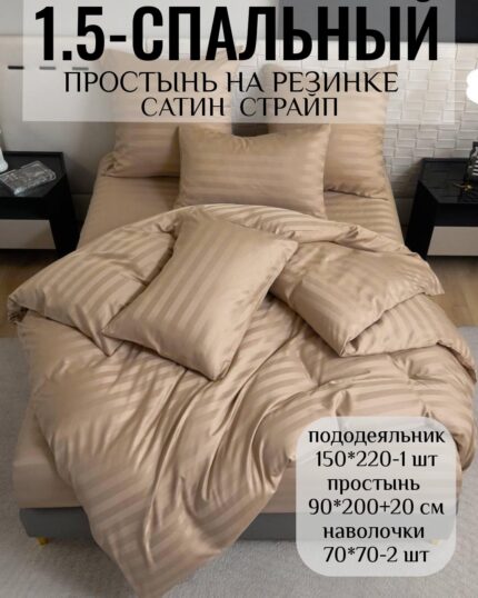 КПБ 1.5 Сатин СТРАЙП  на резинке