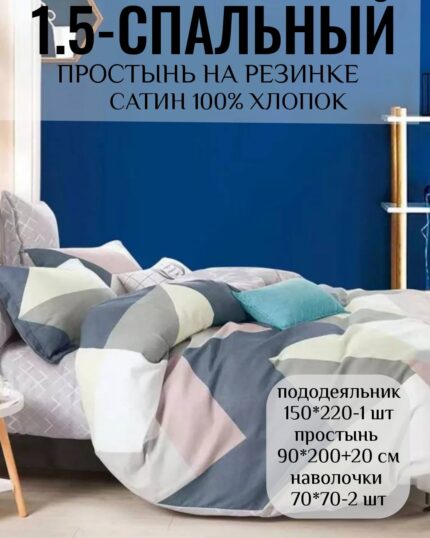 Постельное белье 1,5 размер 100% хлопок САТИН на резинке