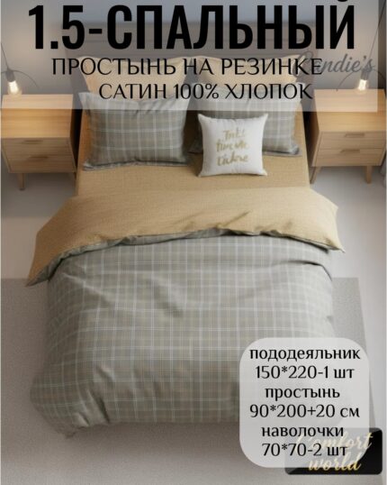 Постельное белье 1,5 размер 100% хлопок САТИН на резинке