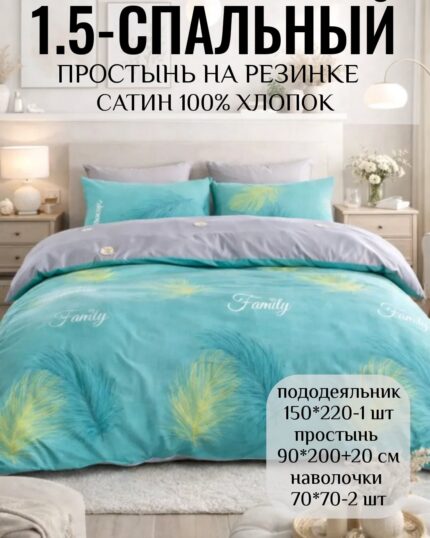 Постельное белье 1,5 размер 100% хлопок САТИН на резинке