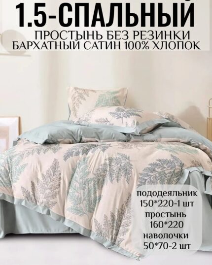 Постельное белье 1,5 100% хлопок Бархатный сатин