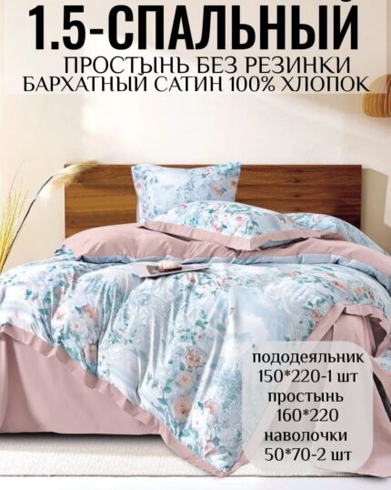 Постельное белье 1,5 100% хлопок Бархатный сатин