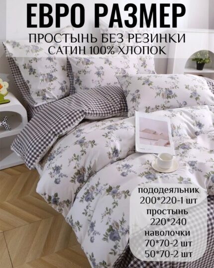 КПБ ЕВРО размер САТИН 100% хлопок без резинки