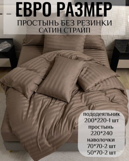 КПБ ЕВРО размер САТИН СТРАЙП без резинке