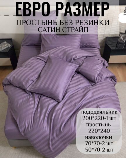 КПБ ЕВРО размер САТИН СТРАЙП без резинки