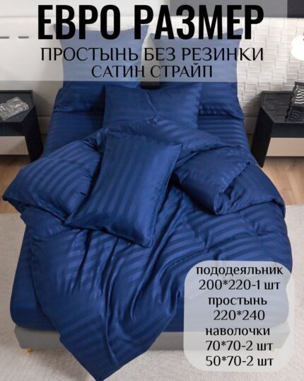 КПБ ЕВРО размер САТИН СТРАЙП без резинки