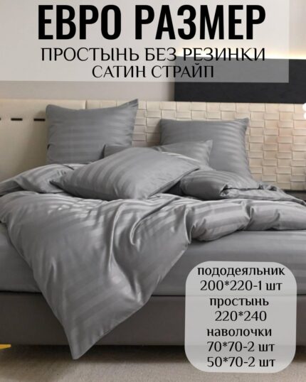 КПБ ЕВРО размер САТИН СТРАЙП без резинке