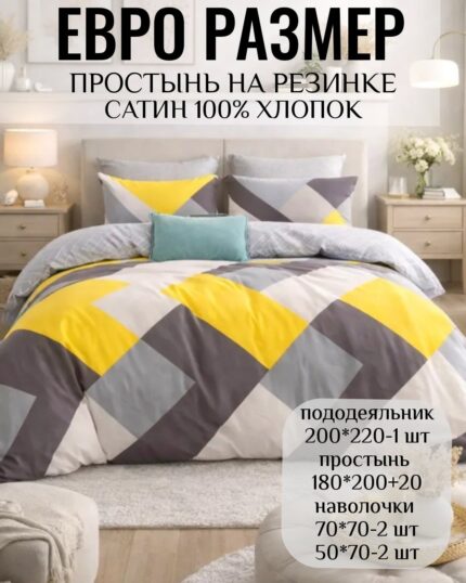 КПБ ЕВРО размер САТИН 100% хлопок на резинке