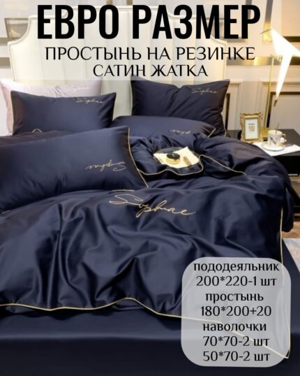 КПБ ЕВРО размер САТИН ЖАТКА на резинке
