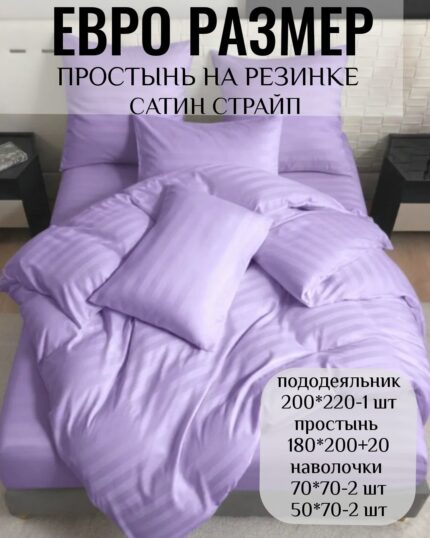 КПБ ЕВРО размер САТИН СТРАЙП на резинке