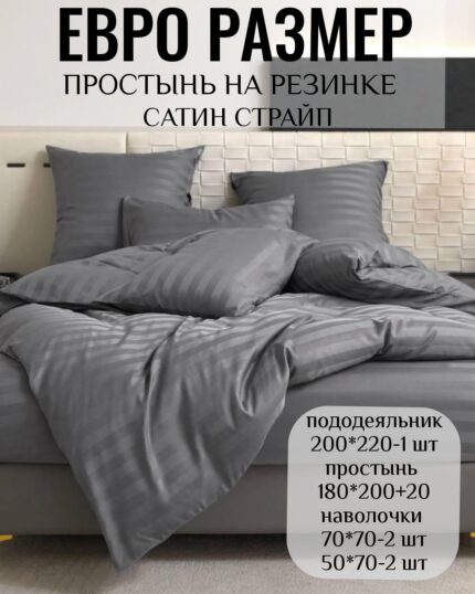 КПБ ЕВРО размер САТИН СТРАЙП на резинке