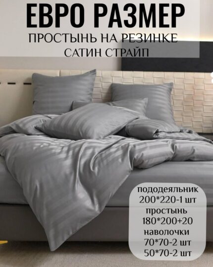 КПБ ЕВРО размер САТИН СТРАЙП на резинке