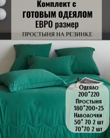 КПБ с готовым одеялом евро размер на резинке