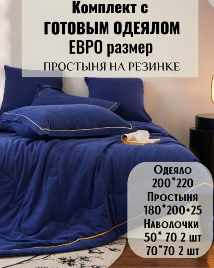 КПБ с готовым одеялом евро размер на резинке
