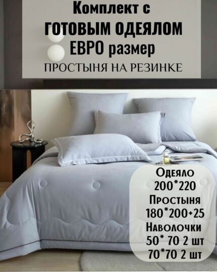 КПБ с готовым одеялом евро размер на резинке