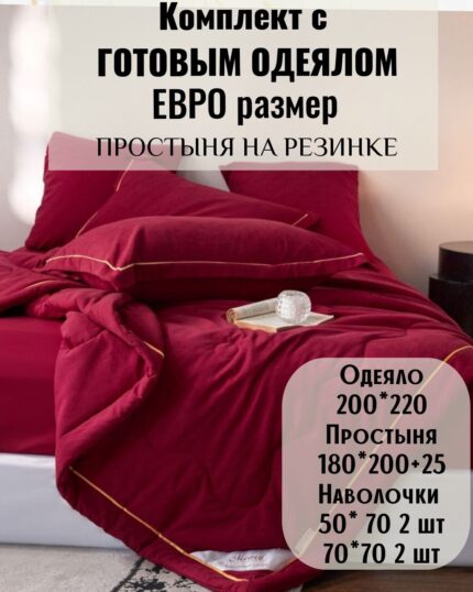 КПБ с готовым одеялом евро размер на резинке