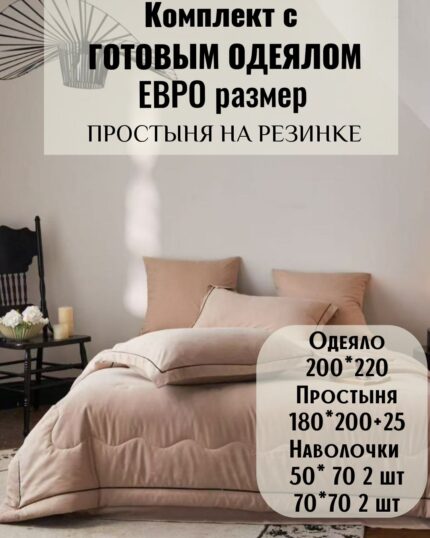 КПБ с готовым одеялом евро размер на резинке