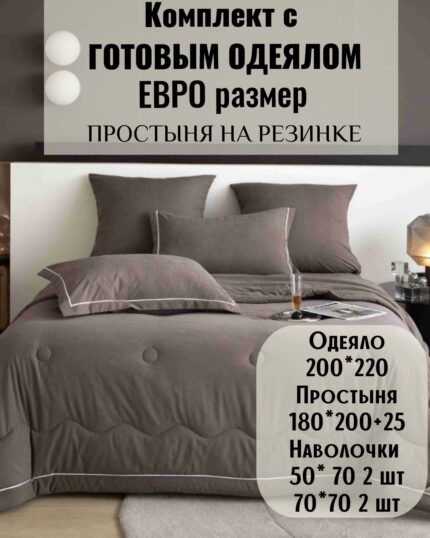 КПБ с готовым одеялом евро размер на резинке
