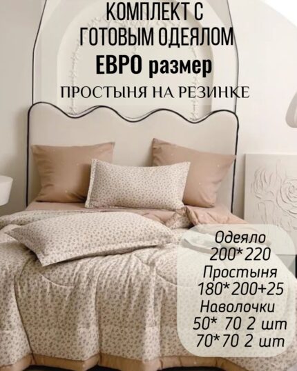 КПБ с готовым одеялом евро размер на резинке