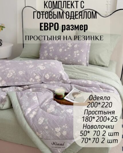 КПБ с готовым одеялом евро размер на резинке