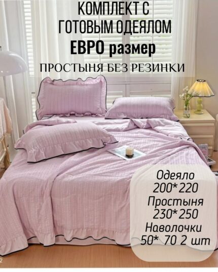 КПБ с готовым одеялом евро размер КРЕП ЖАТКА с рюшами