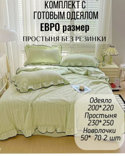 КПБ с готовым одеялом евро размер КРЕП ЖАТКА с рюшами