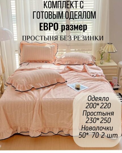 КПБ с готовым одеялом евро размер КРЕП ЖАТКА с рюшами (Копировать)