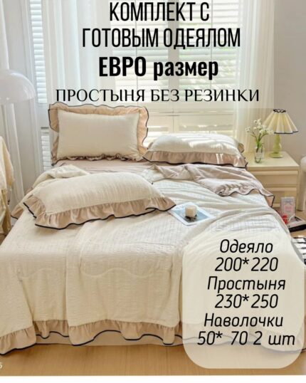 КПБ с готовым одеялом евро размер КРЕП ЖАТКА с рюшами