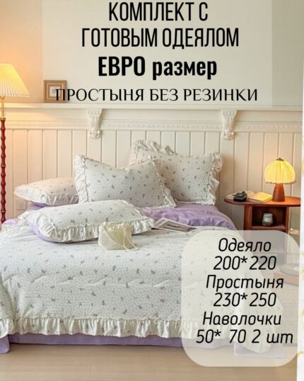 КПБ с готовым одеялом евро размер без резинки с рюшами
