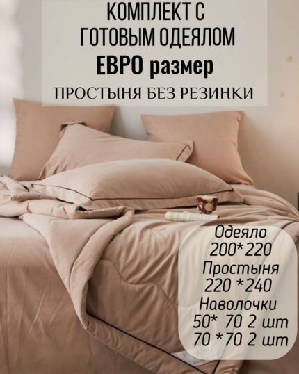 КПБ с готовым одеялом евро размер Бархатный сатин