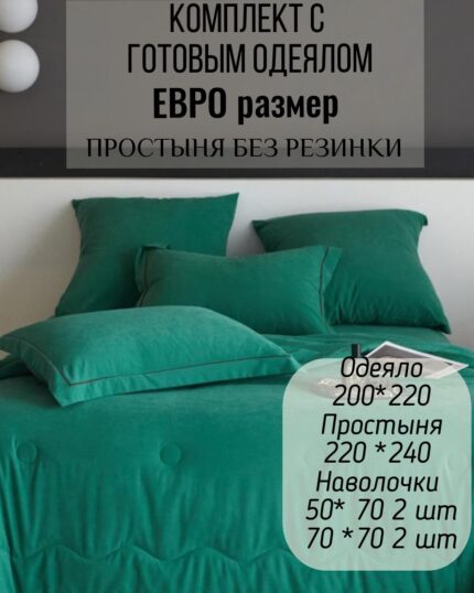 КПБ с готовым одеялом евро размер Бархатный сатин