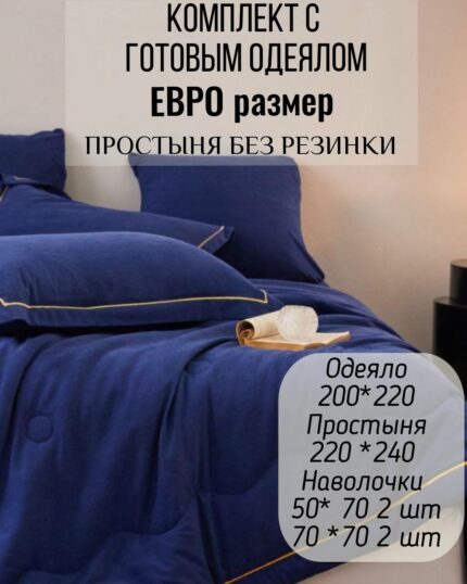 КПБ с готовым одеялом евро размер Бархатный сатин