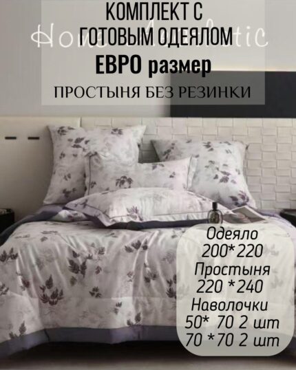 КПБ с готовым одеялом евро размер без резинки