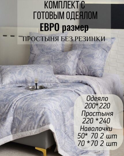 КПБ с готовым одеялом евро размер без резинки