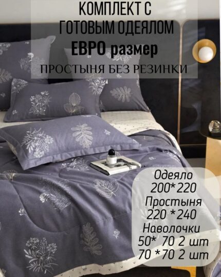 КПБ с готовым одеялом евро размер без резинки